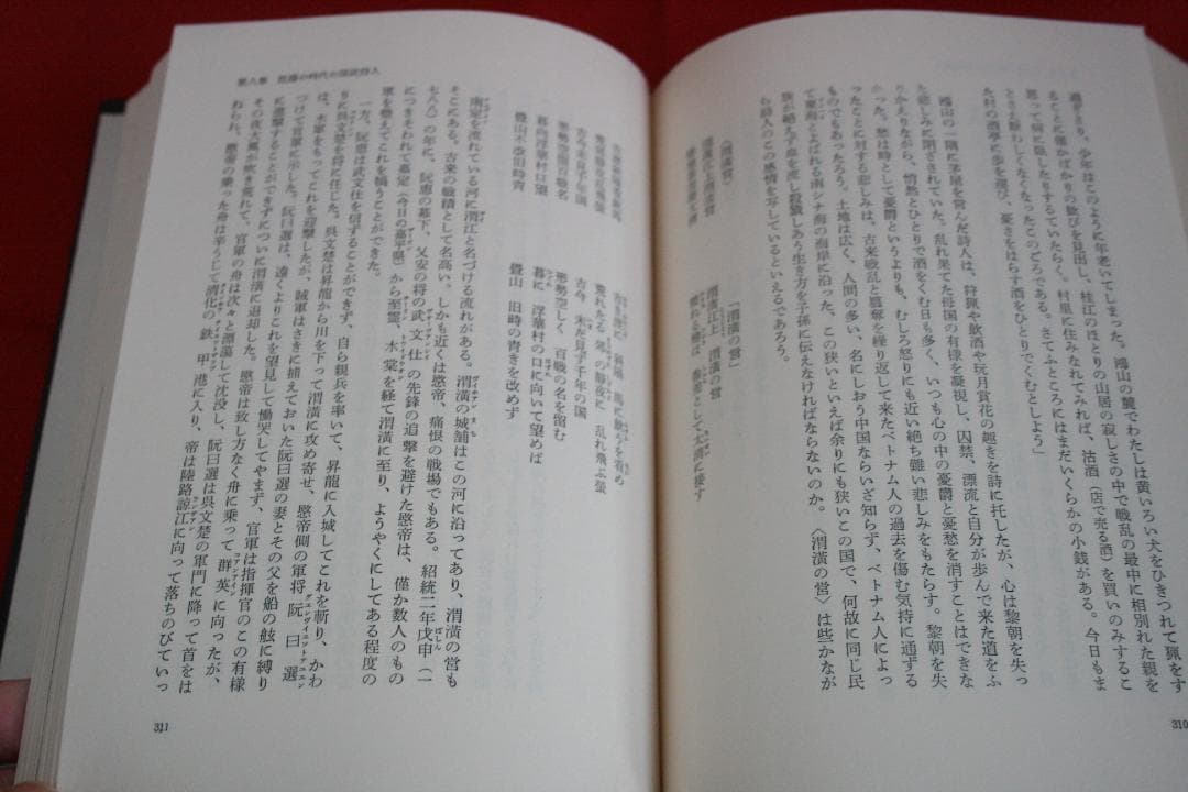 【初版・絶版・稀少】ベトナムの詩と歴史（ 川村邦衛）文藝春秋