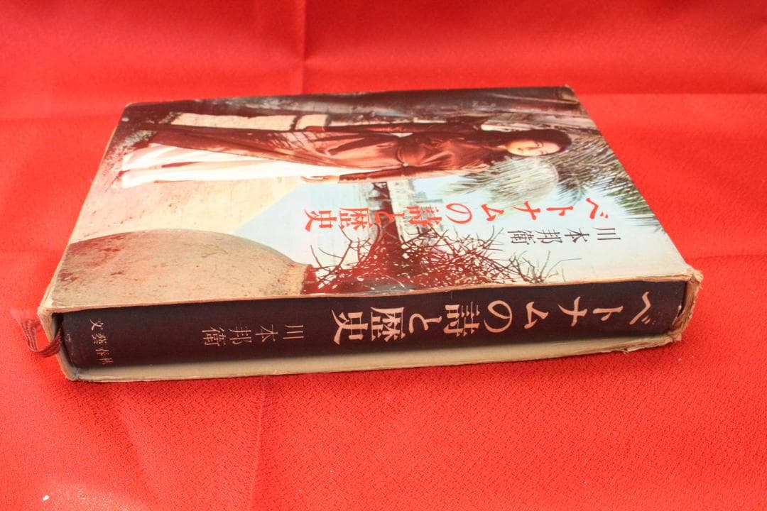 【初版・絶版・稀少】ベトナムの詩と歴史（ 川村邦衛）文藝春秋