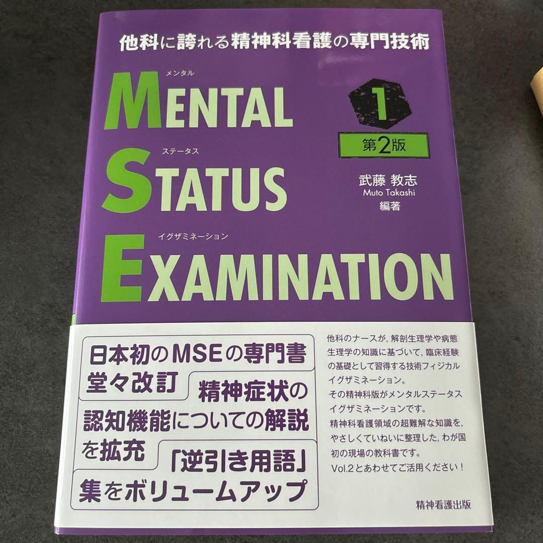 メンタルステータスイグザミネーション 他科に誇れる精神科看護の専門技術