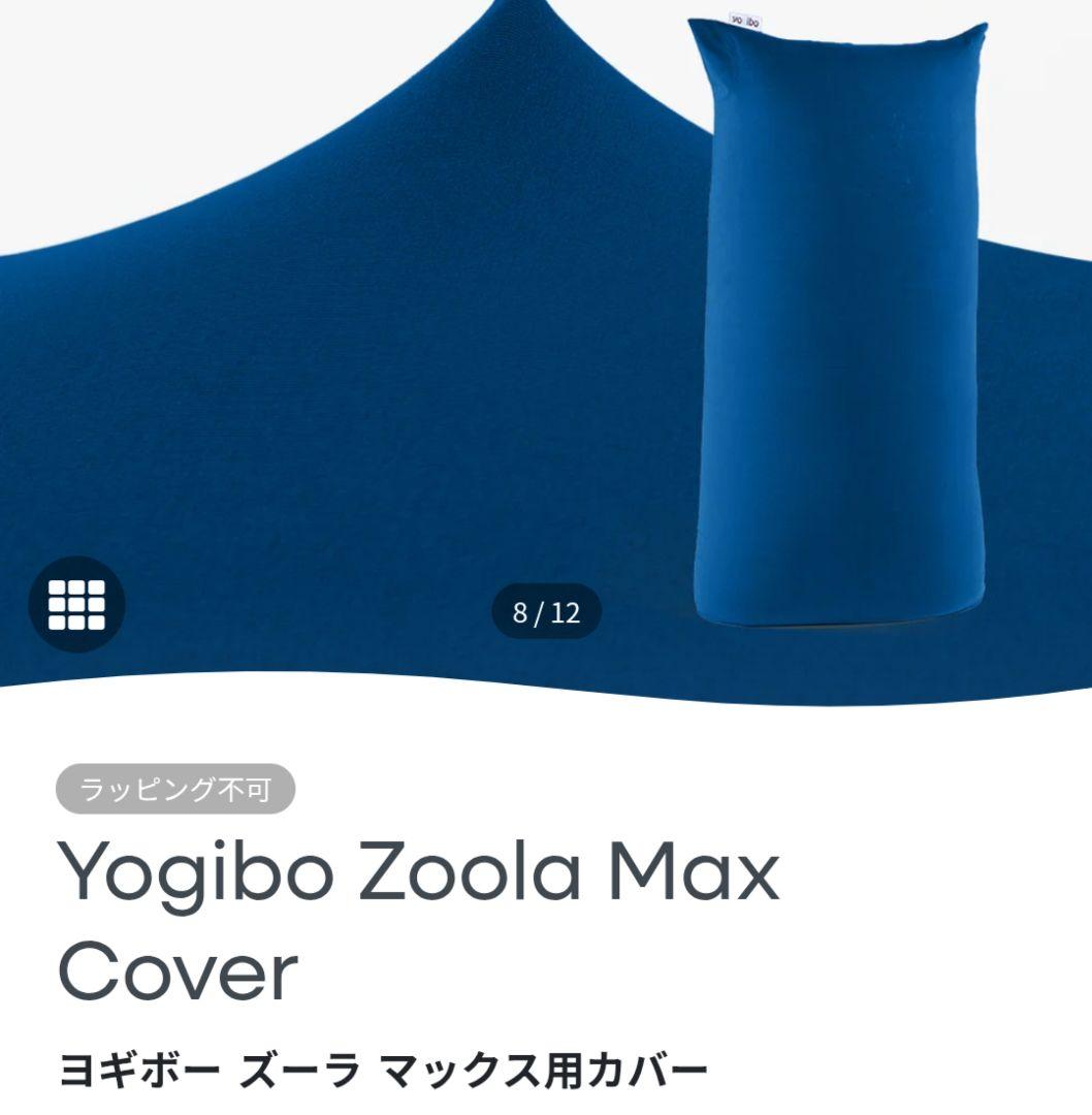 Yogibo Zoola Max Cover ヨギボー専用カバー ロイヤルブルー