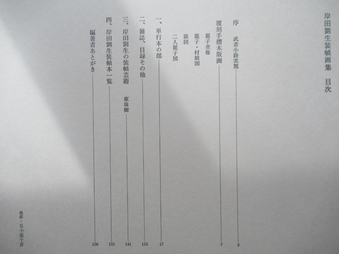 岸田劉生装幀画集