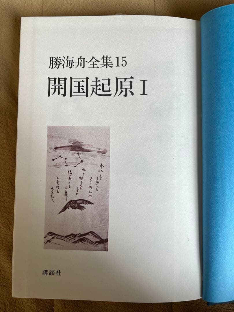 第一刷発行　開国起原 I 第15巻　勝海舟　幕末　歴史