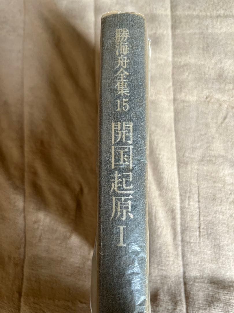 第一刷発行　開国起原 I 第15巻　勝海舟　幕末　歴史