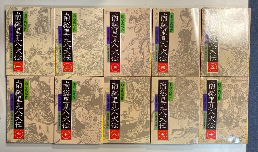 『南総里見八犬伝①〜⑩』全10巻セット　曲亭馬琴　※外箱付き