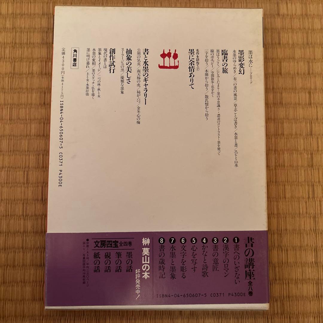 書の講座　全８巻　榊莫山著