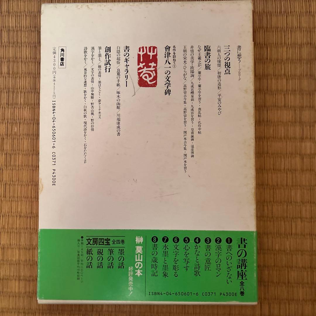書の講座　全８巻　榊莫山著