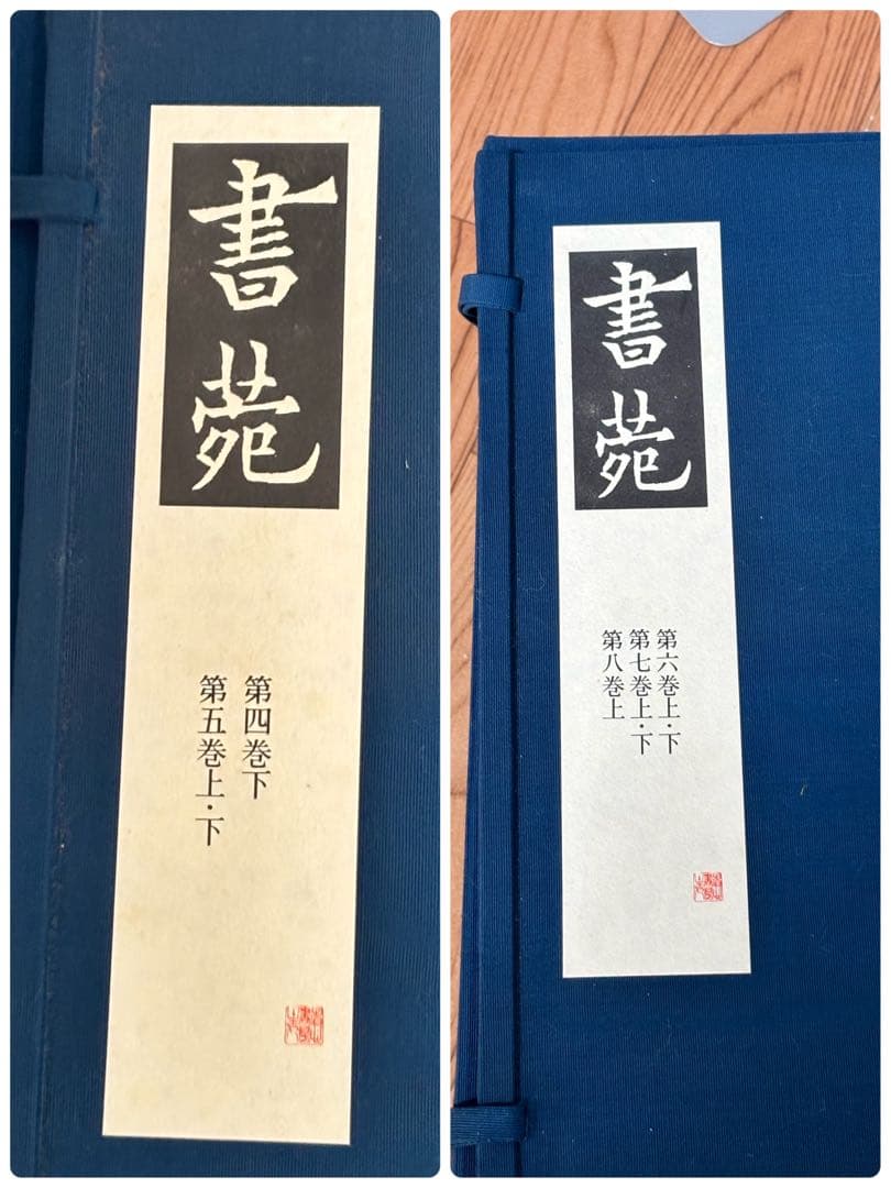 書苑　84冊　覆刻版　（藤原楚水翁白寿記念出版)目録　省心書房　書道　本
