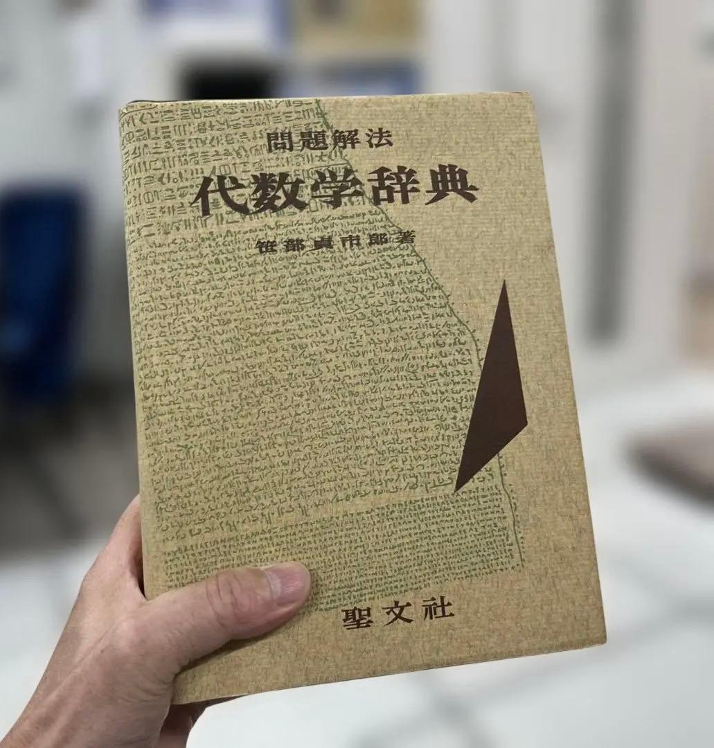 【超レア、極美本】問題解法 代数学辞典 （笹部貞市郎編）聖文社
