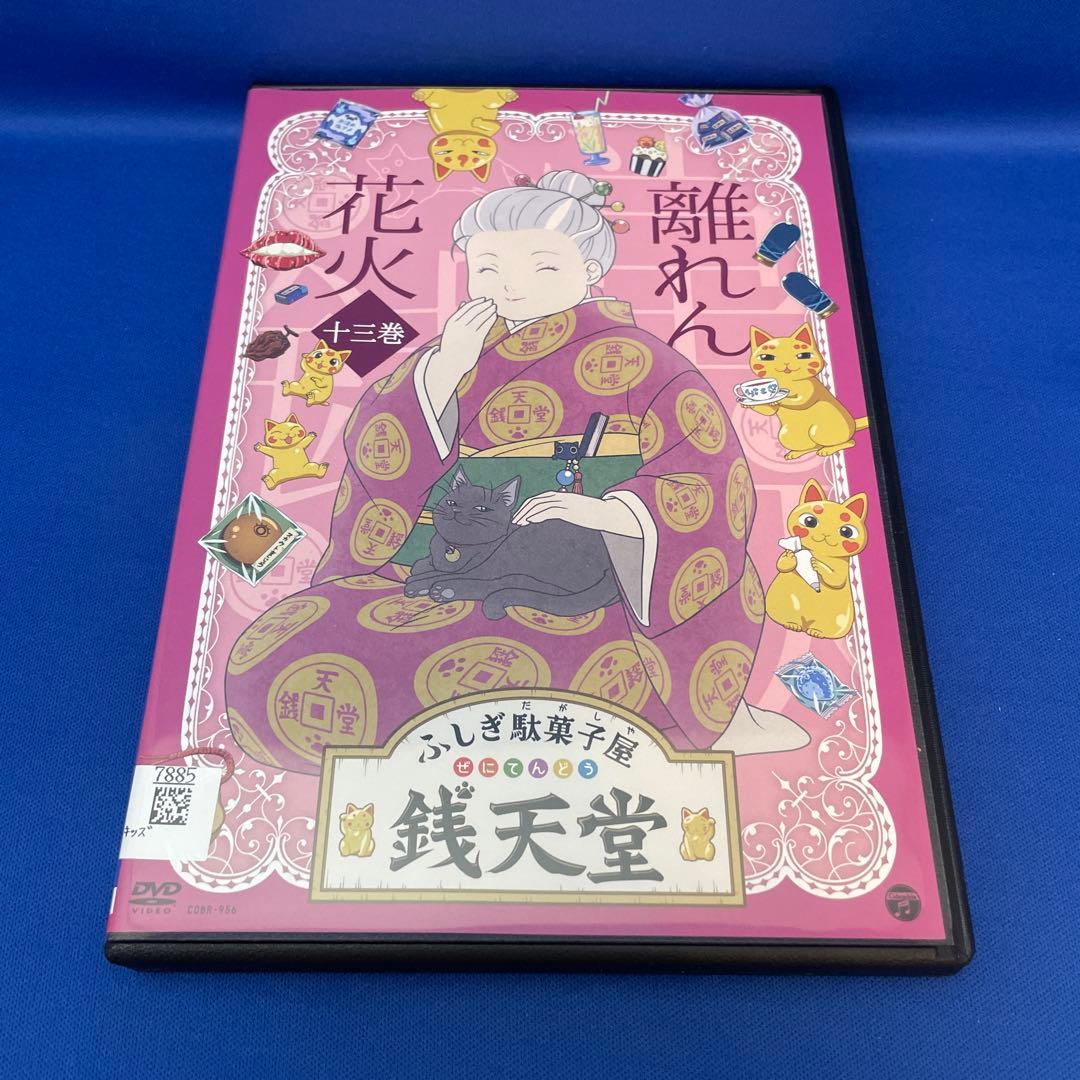 【DVD】 ふしぎ駄菓子屋 銭天堂 1-13巻セット アニメ レンタル落ち