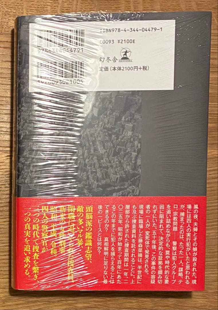【サイン本‼︎】伏尾美紀 百年の時効【新品】小説 帯付き【未開封品】レア