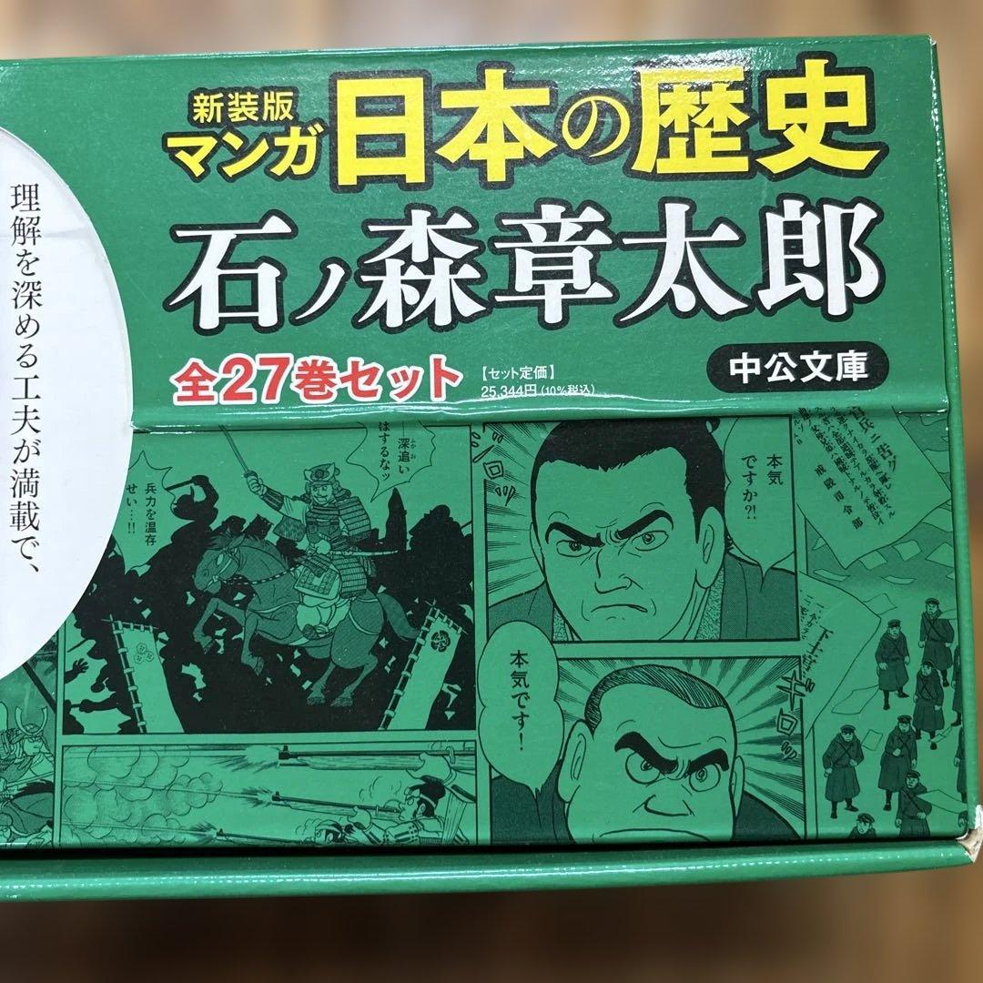 新装版 マンガ日本の歴史 全27巻BOXセット　石ノ森章太郎