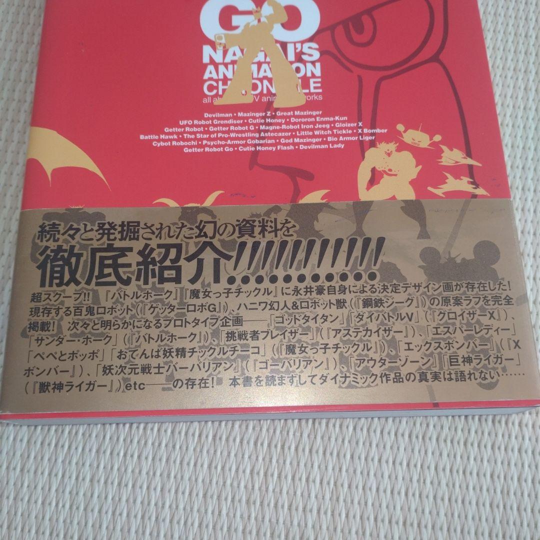 永井豪TVアニメ大全 帯付き 永井豪 不知火プロ ダイナミックプロ 双葉社