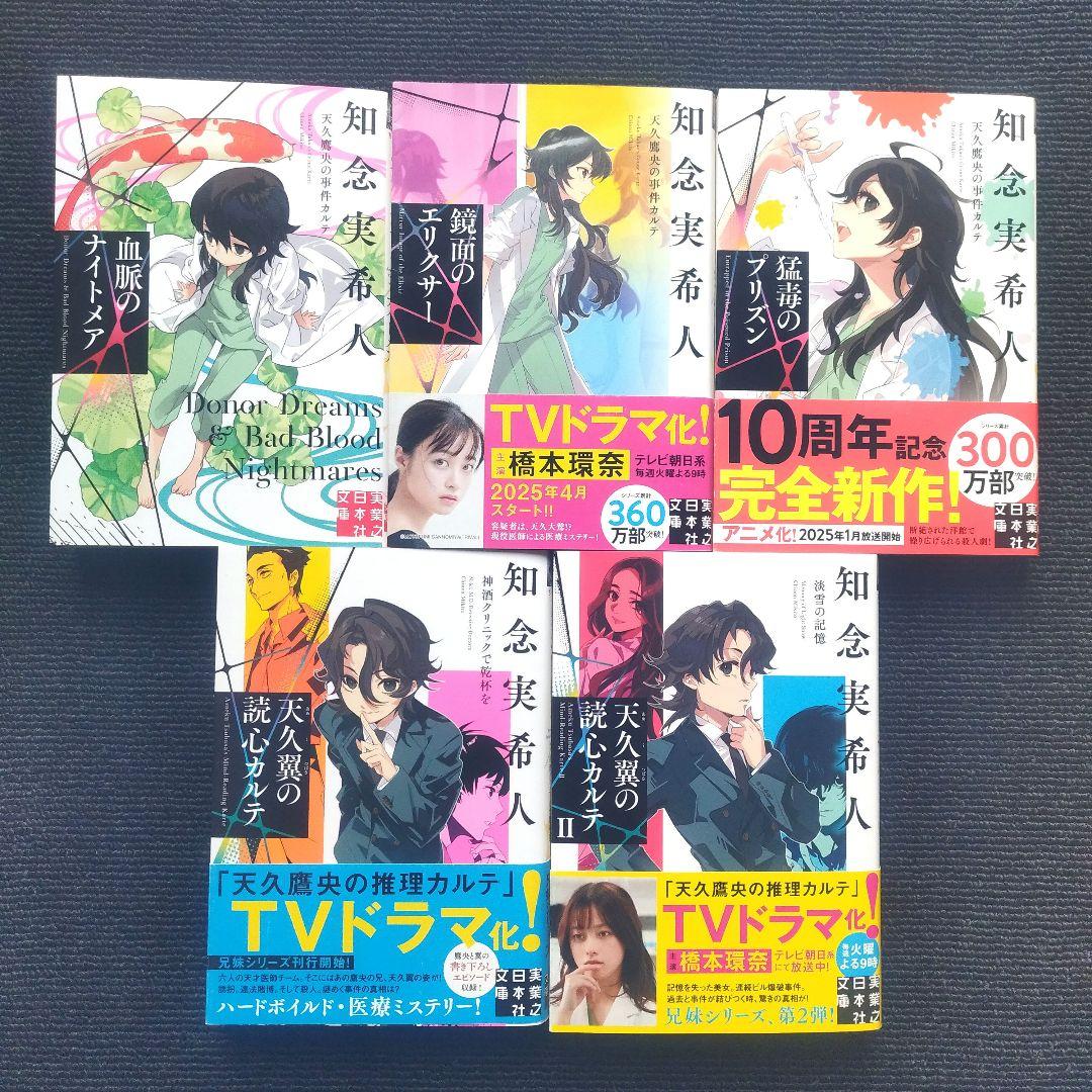 小説「天久鷹央の推理カルテ[完全版]」(実業之日本社文庫) 全22冊セット