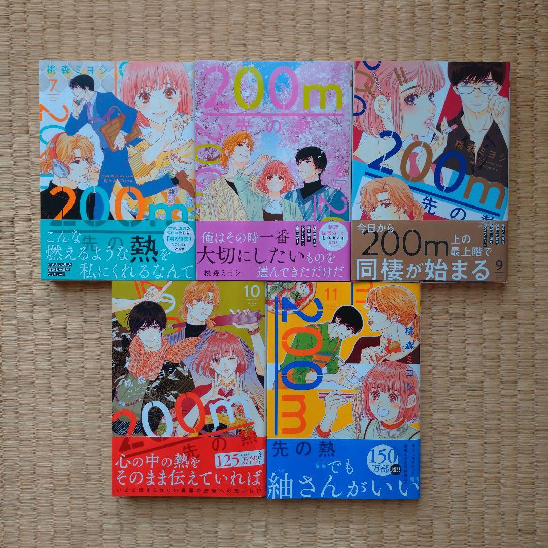★全て新品を購入★【200m先の熱／桃森ミヨシ】1～13巻