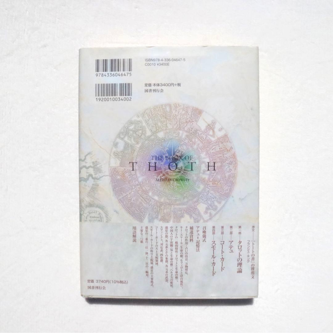 トートの書