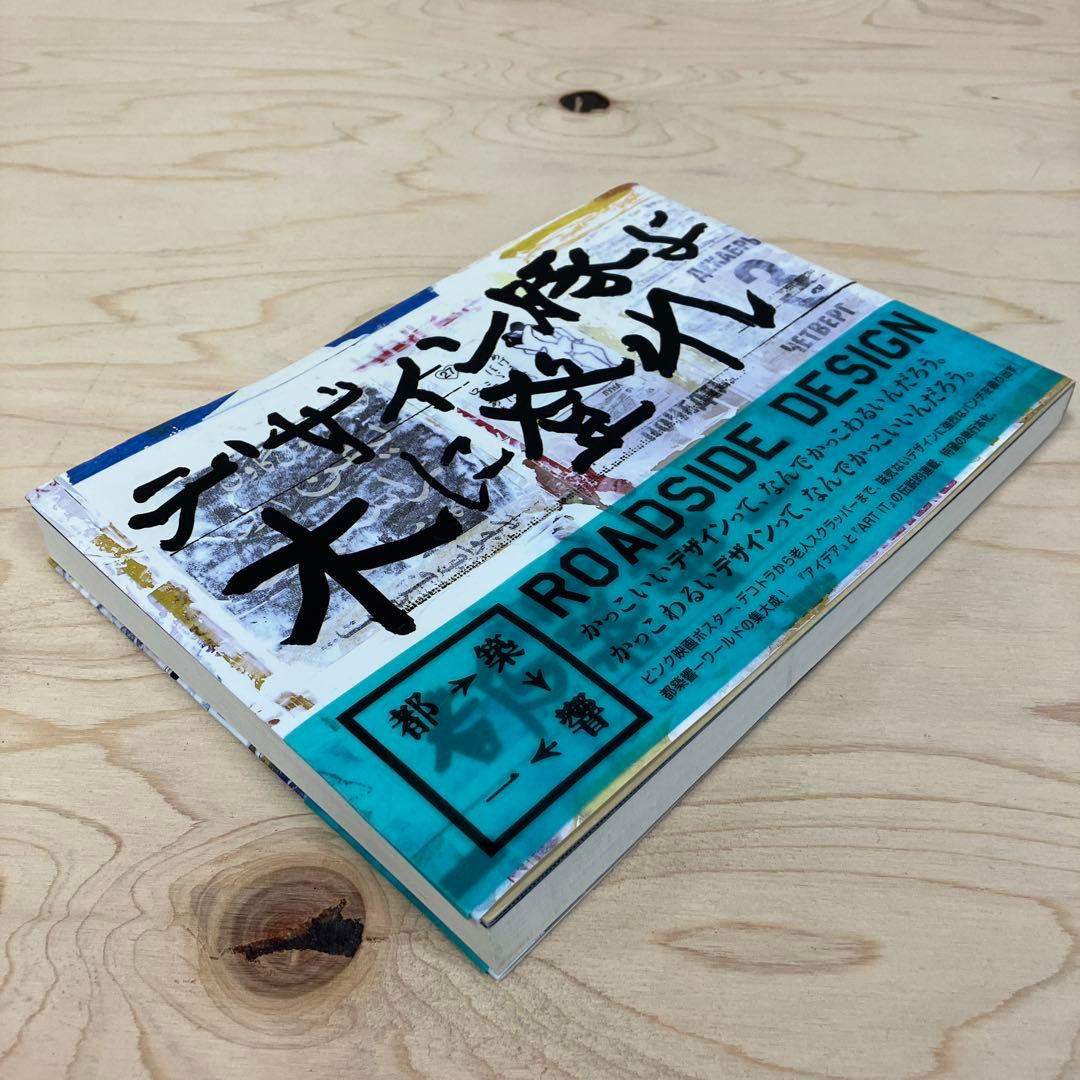 デザイン豚よ木に登れ　都築響一　初版・帯付き