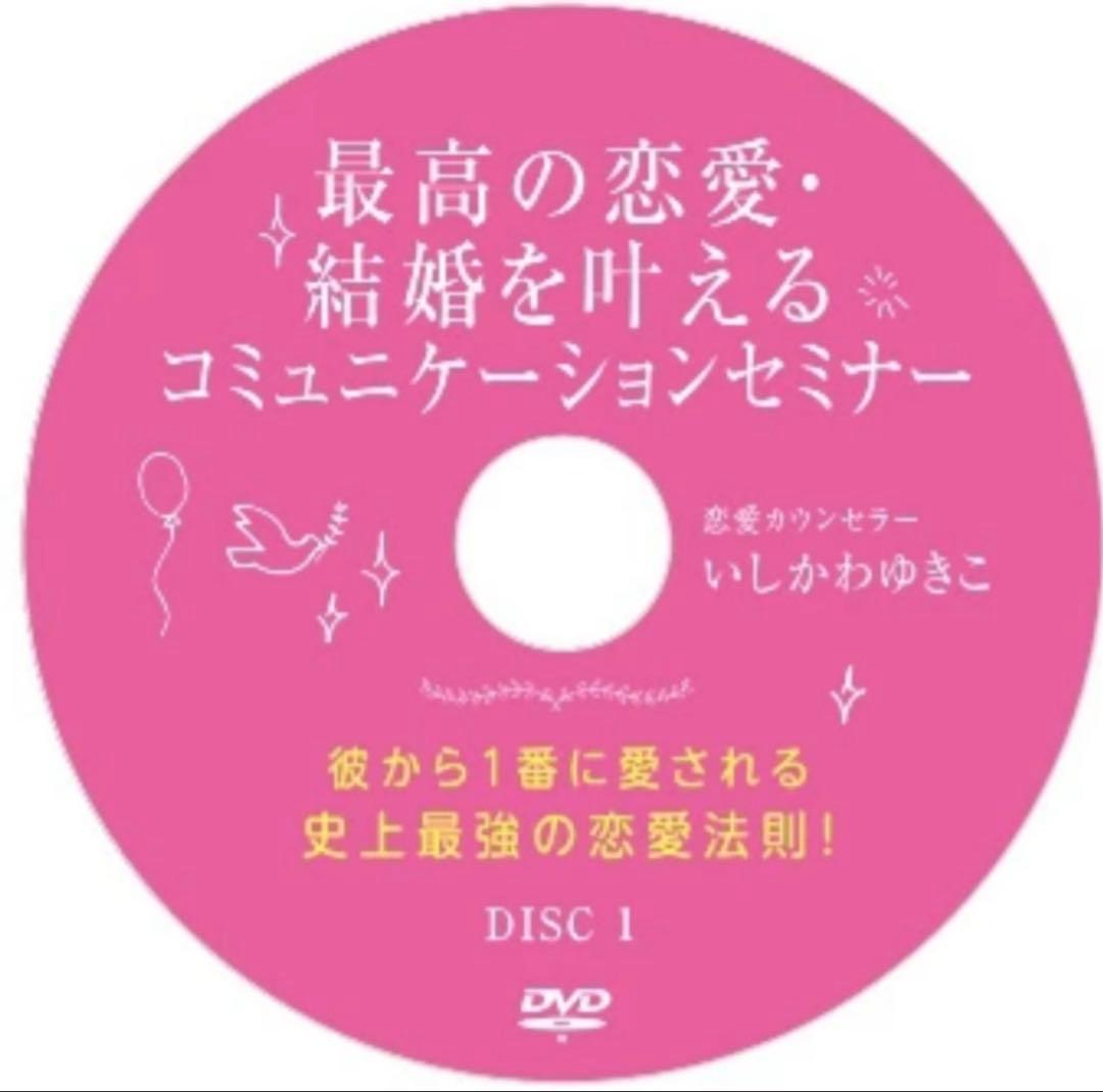 新品⭐︎いしかわゆきこ「最高の恋愛・結婚を叶える コミュニケーションセミナー」