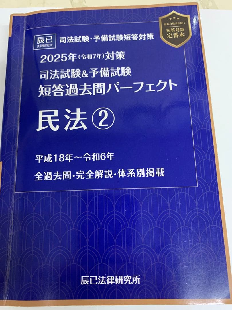 2025年対策　司法試験＆予備試験　短答過去問パーフェクト　民法　2冊セット