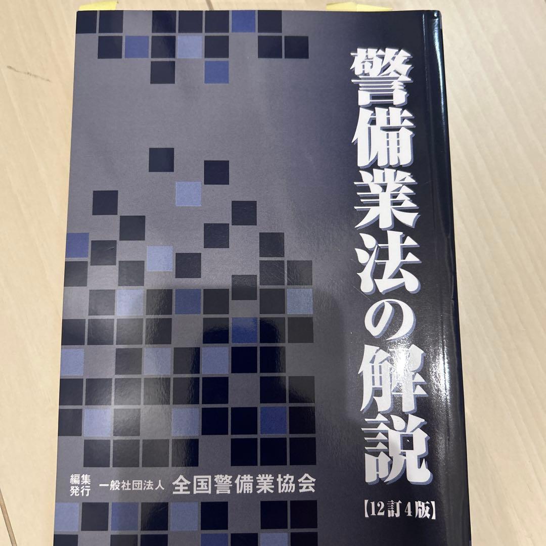 【最新版】警備業法の解説［12訂4版］教育責任者教本　1号警備　警備員