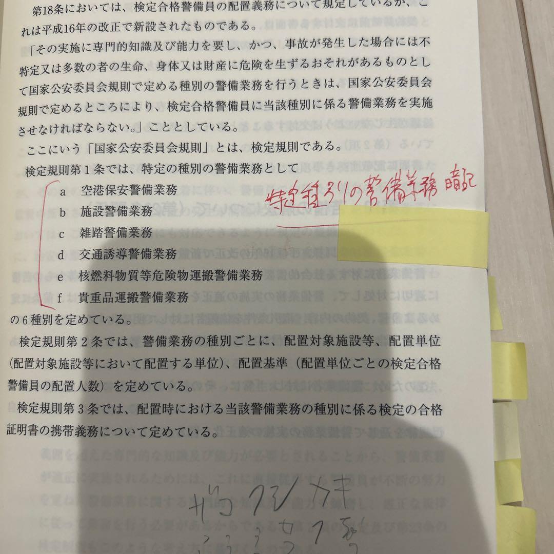 【最新版】警備業法の解説［12訂4版］教育責任者教本　1号警備　警備員
