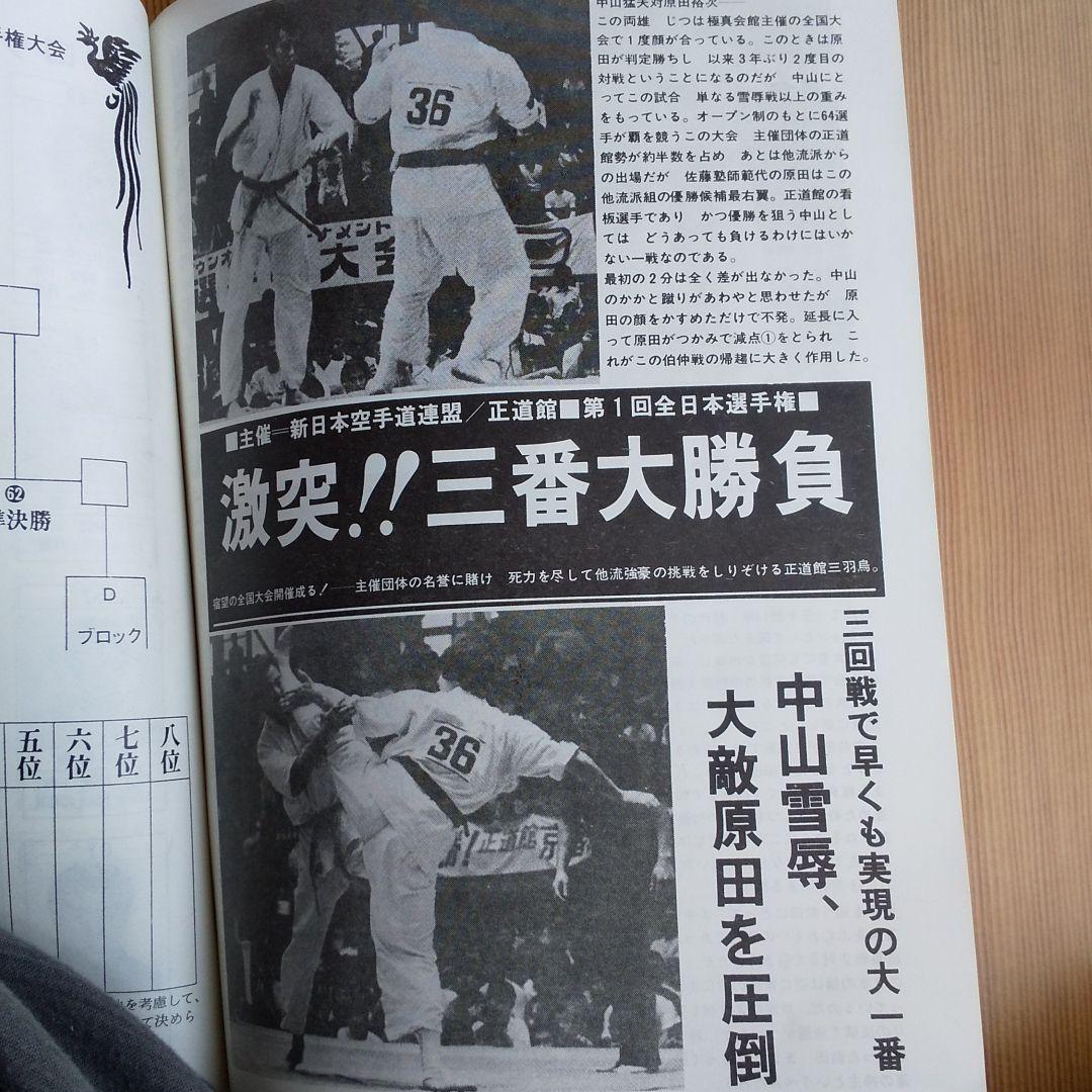 【激レア】第１回、第２回正道会館 全日本空手道選手権大会パンフレット  空手