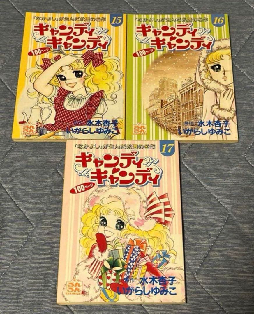 キャンディキャンディ　るんるん　付録　11冊セット　いがらしゆみこ