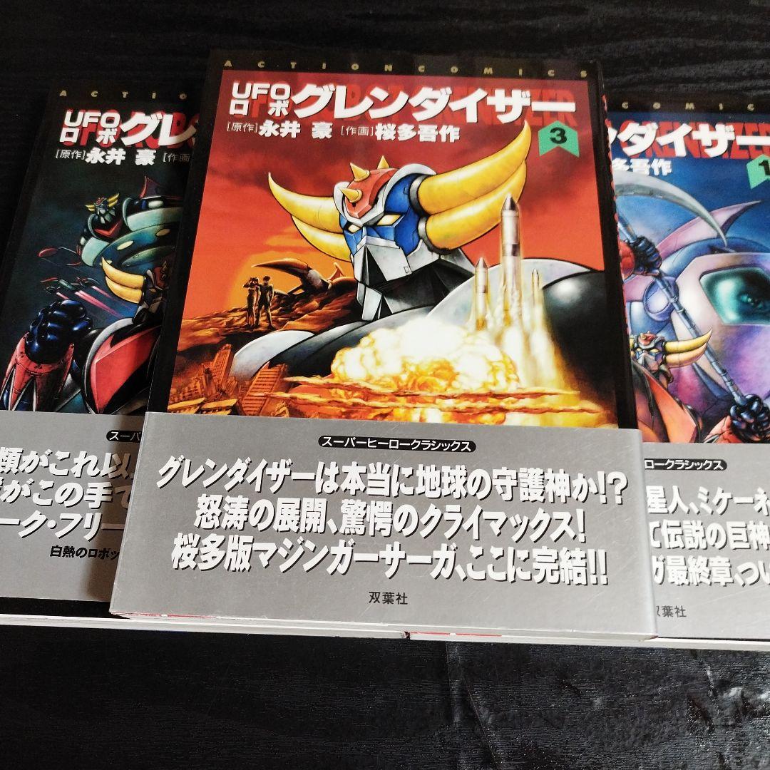 あ*あ様 UFOロボグレンダイザー 全3巻