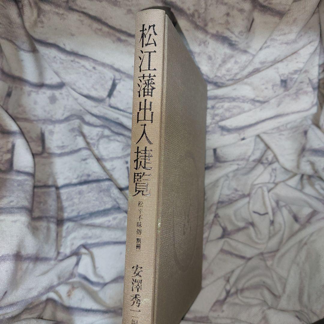 松江藩・出入捷覧｜松平不昧伝・別冊