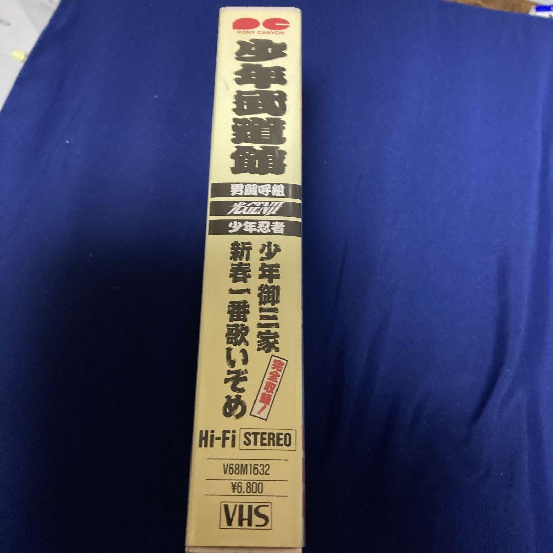 SALE中　お値下げしました！　少年武道館　少年御三家・新春一番歌いぞめ