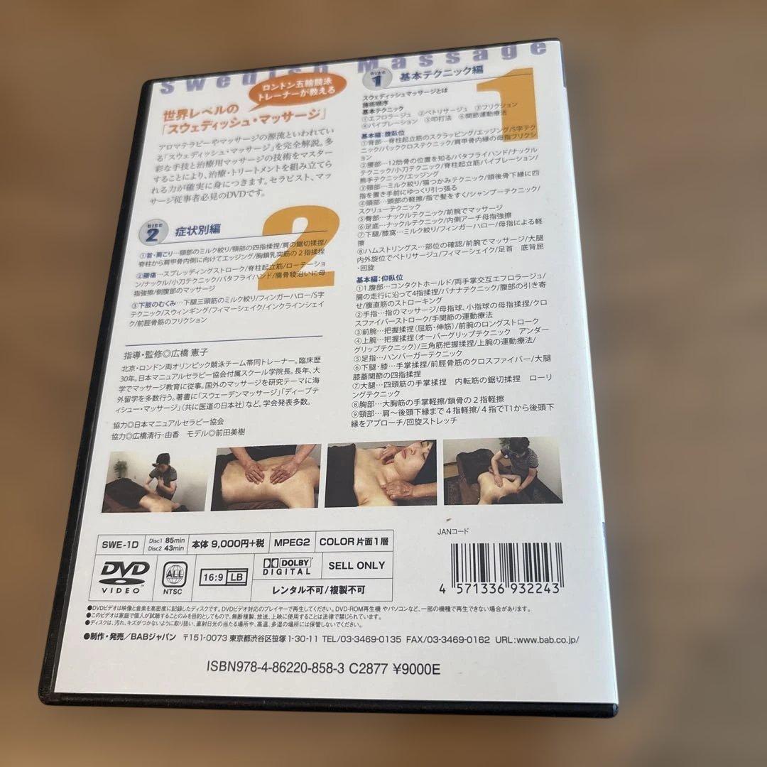ALL About スウェディッシュマッサージ 2枚組DVD