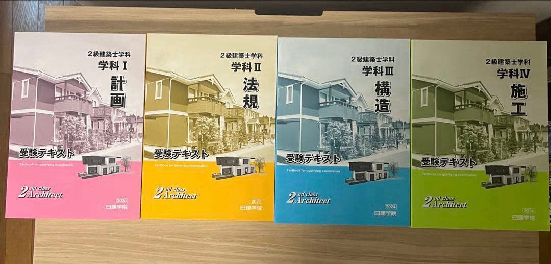 2級建築士　教科書　問題集　法令集一式　2024年　日建学院