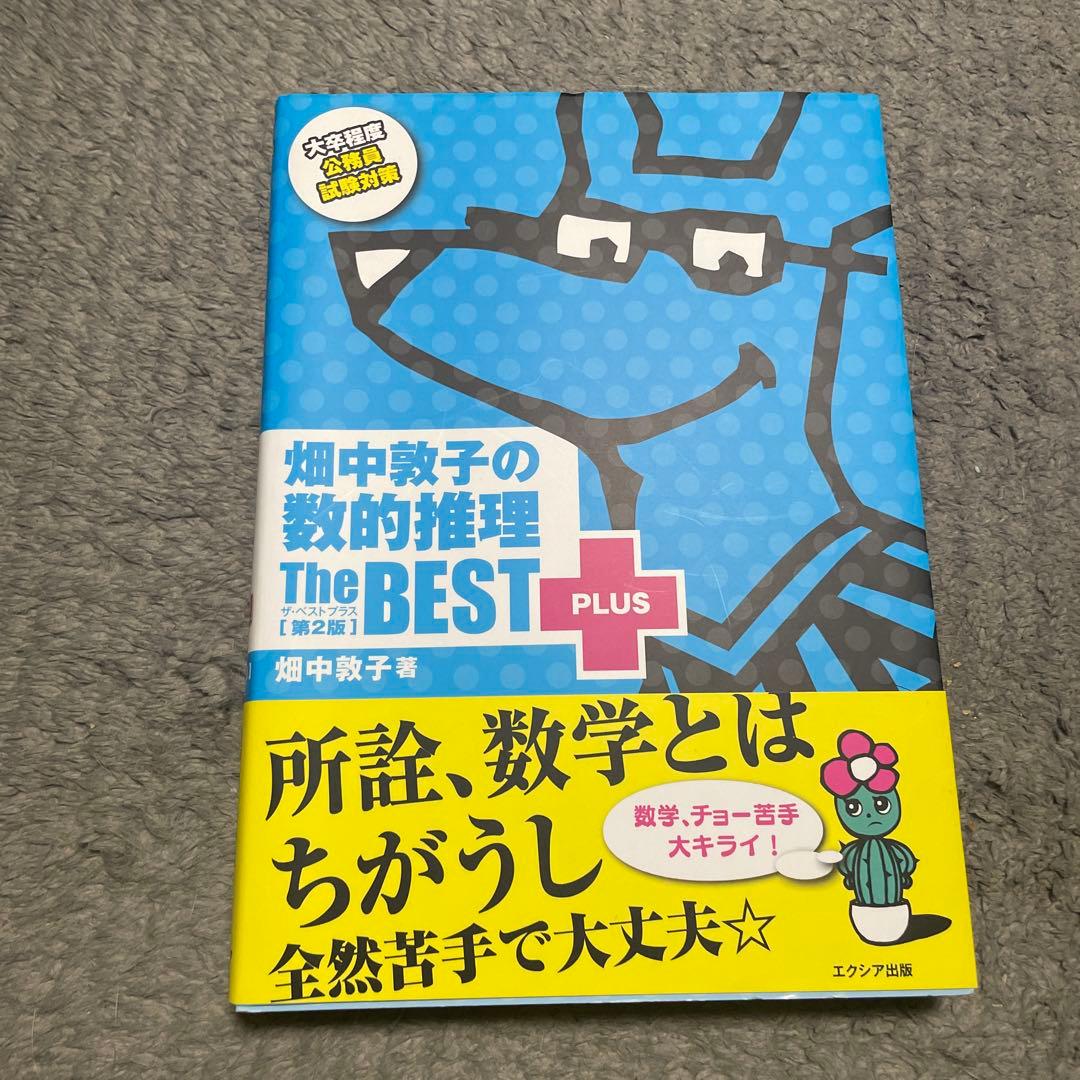 畑中敦子の数的推理ザ・ベストプラス【第2版】3冊セット まとめ売り