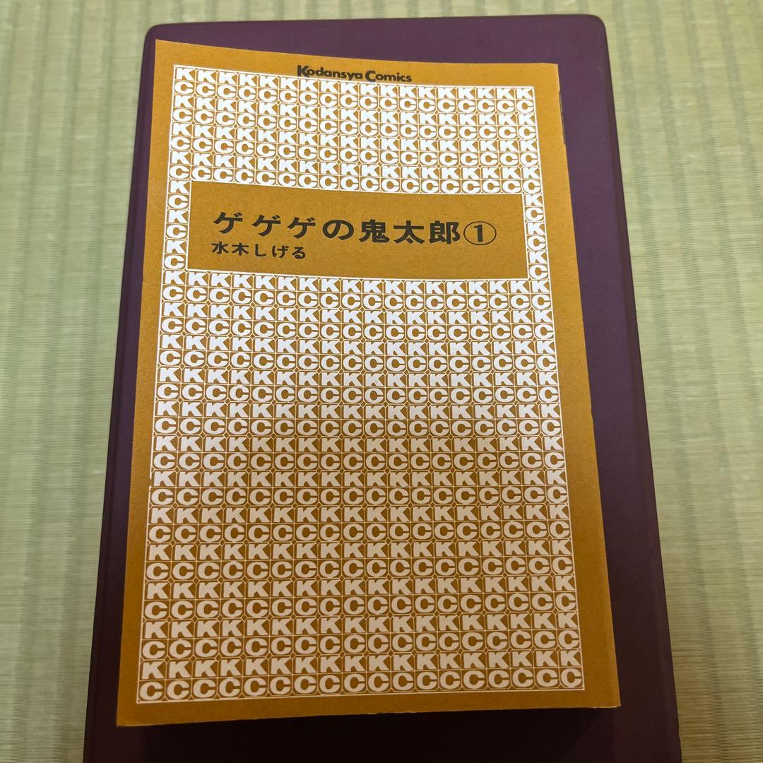 【希少】ゲゲゲの鬼太郎　第1巻　初版　第一巻　第1刷　少年マガジンコミックス
