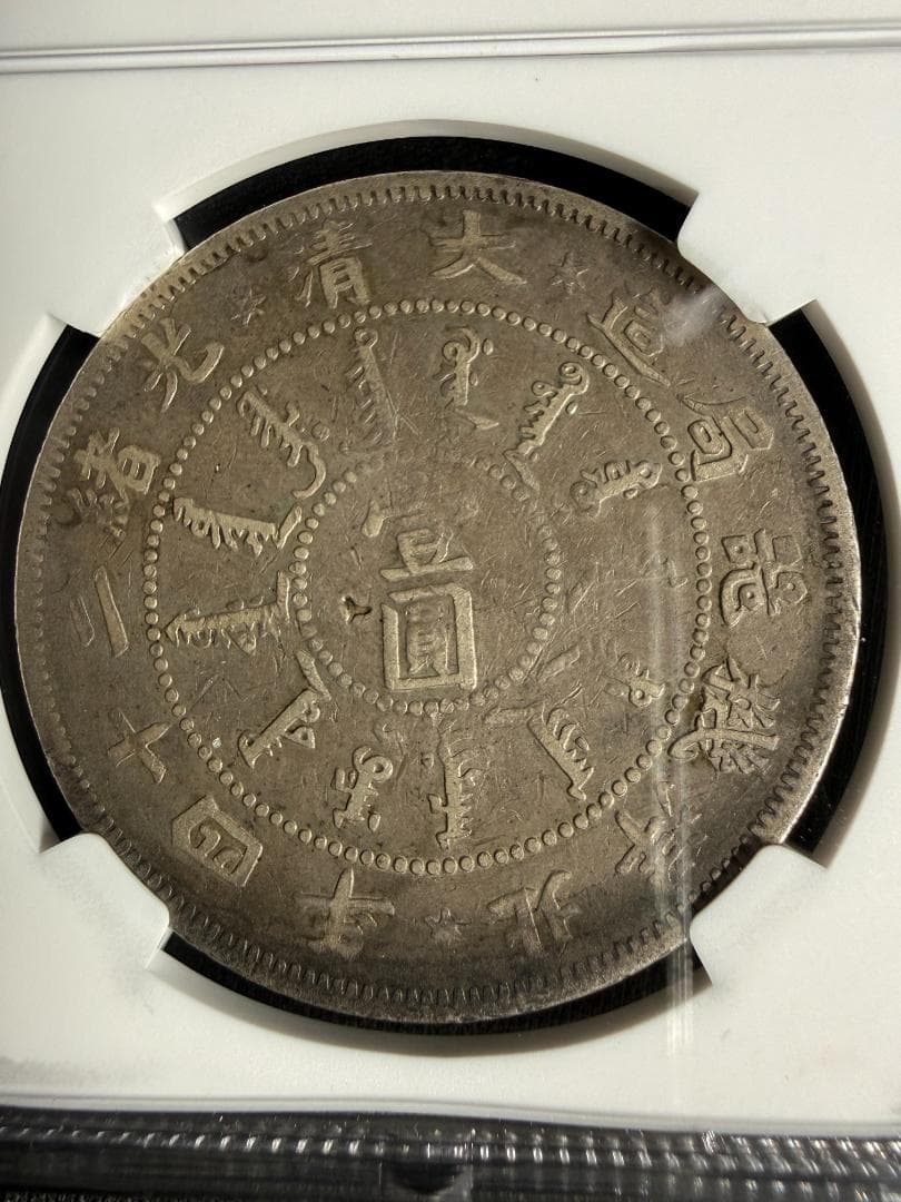 【NGC鑑定】清 光緒24年(1898) 北洋機器局 1円銀貨
