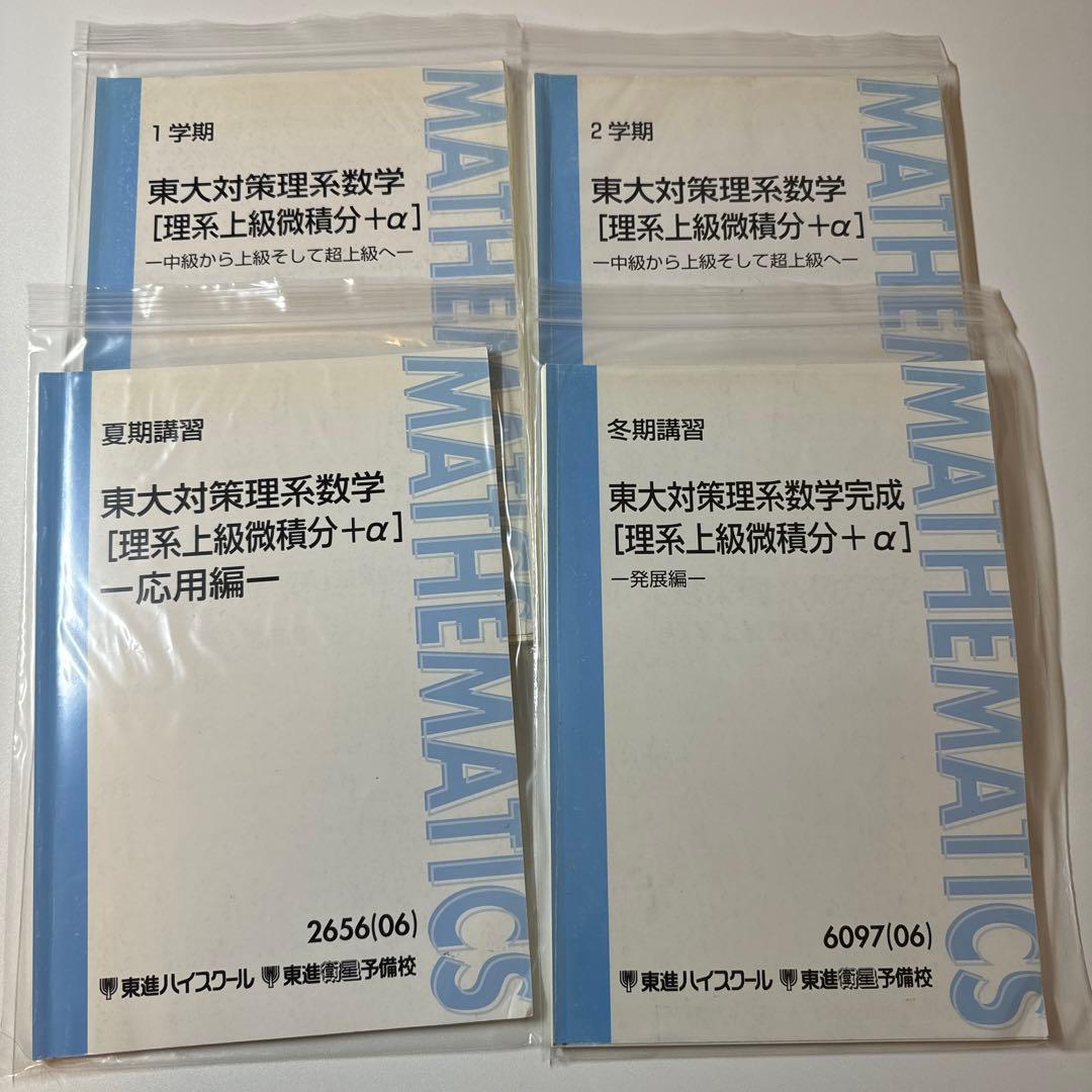 【裁断済】東大対策理系数学　理系上級微積分＋α 中級から上級そして超上級へ