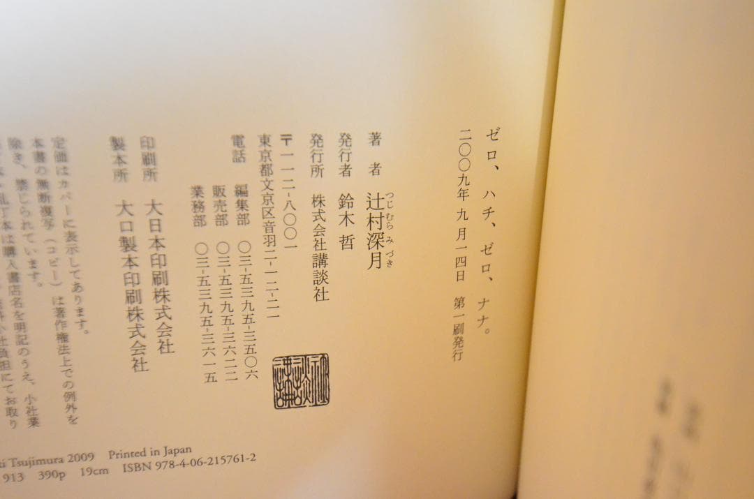 ゼロ、ハチ、ゼロ、ナナ。　辻村深月　直筆サイン本（署名本）　/　初版