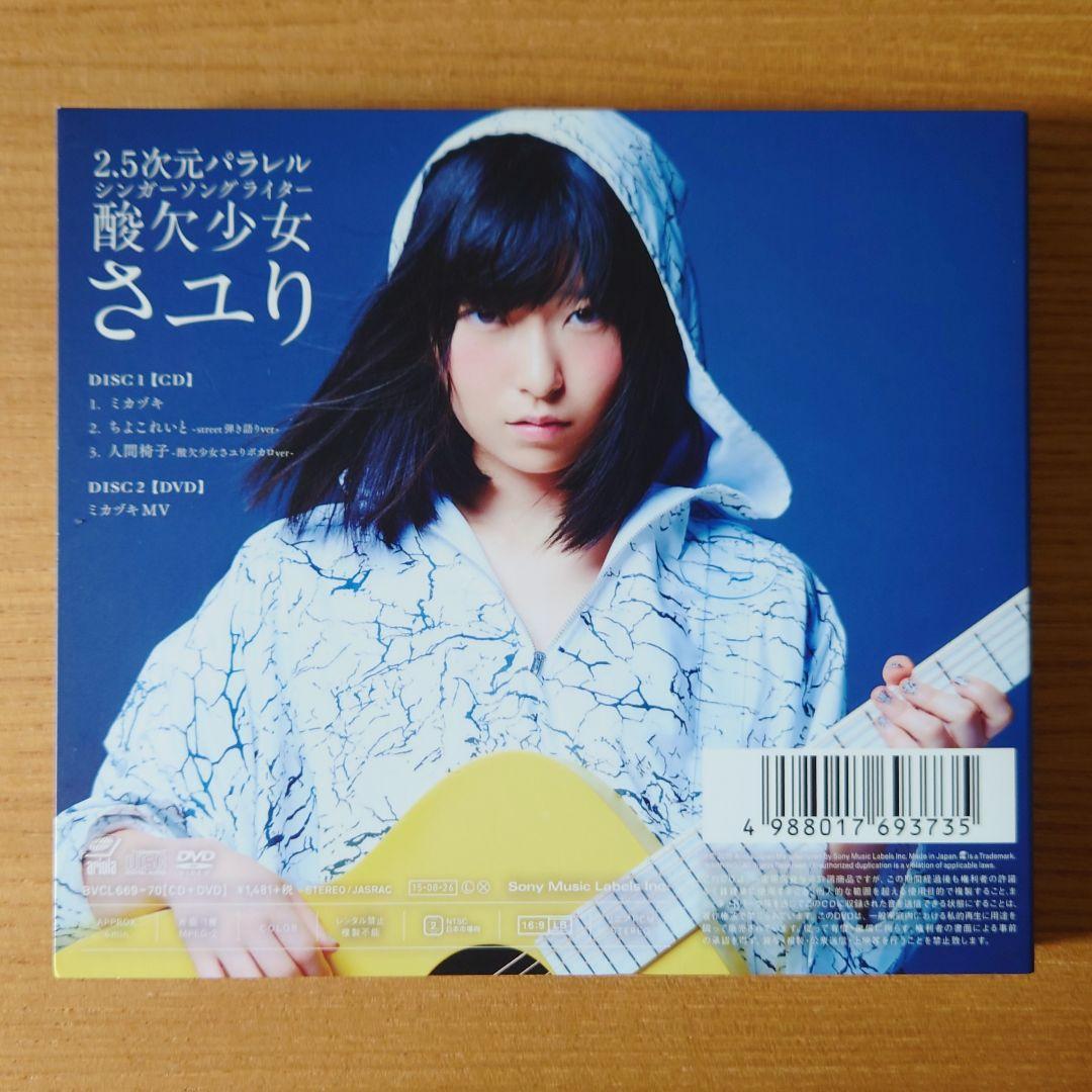 《匿名配送》酸欠少女さユり ミカヅキ CD DVD サイン入り