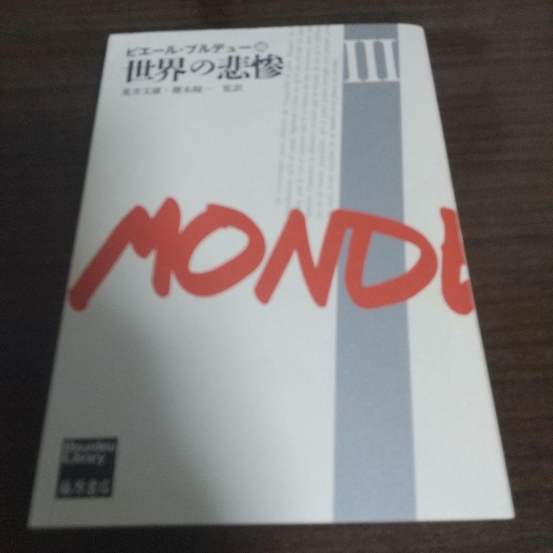 世界の悲惨 全3巻　揃い