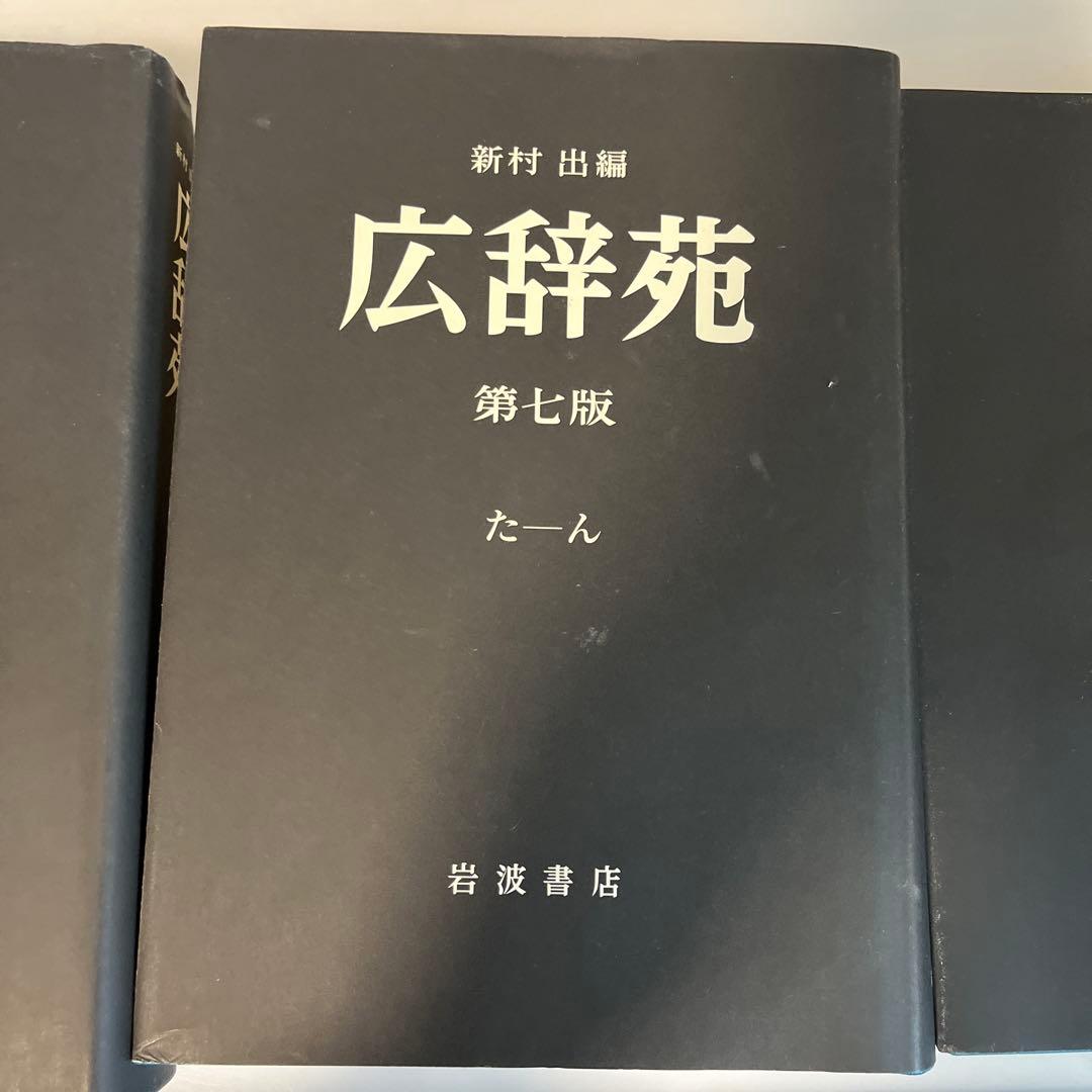 広辞苑 第七版　ほぼ未使用