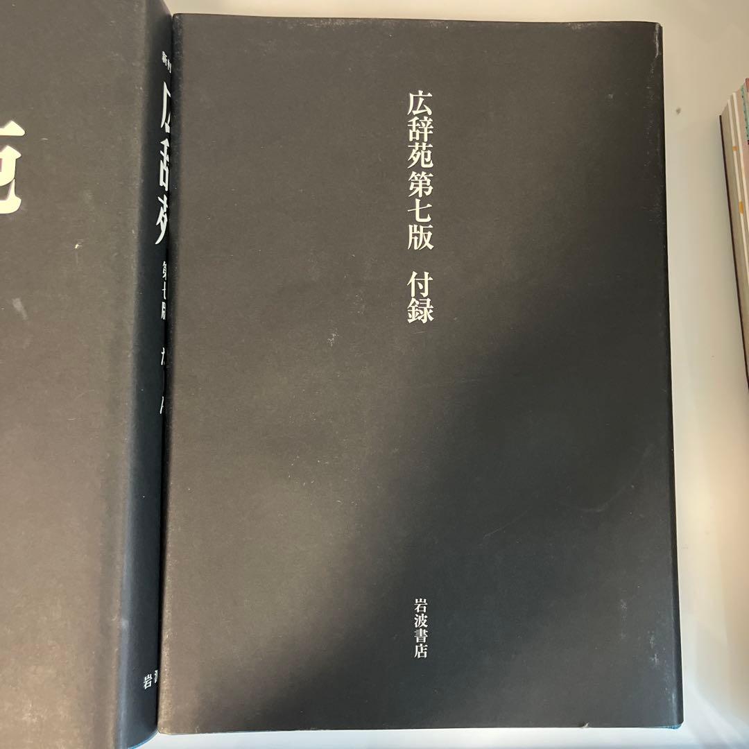 広辞苑 第七版　ほぼ未使用