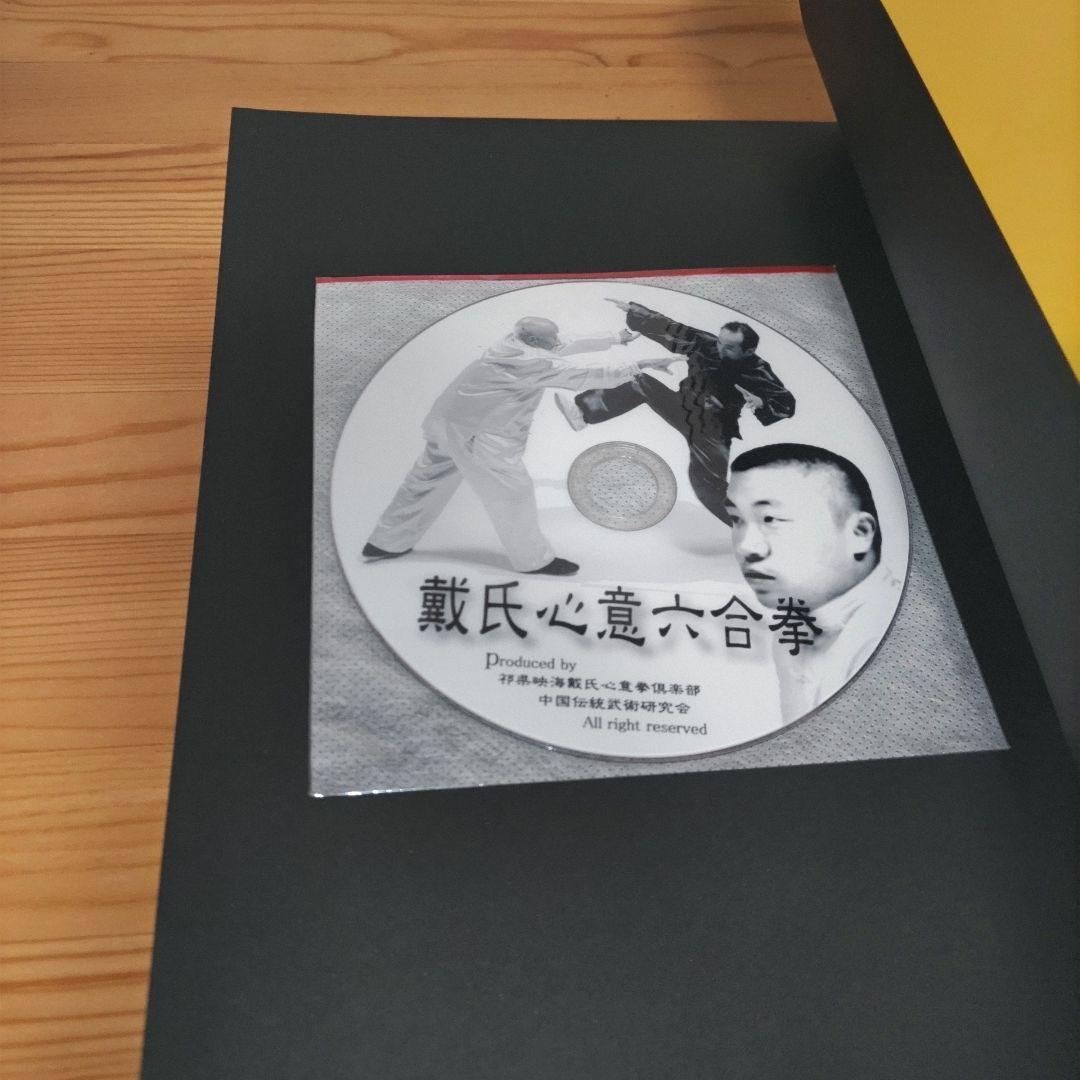 戴氏心意六合拳技撃精要