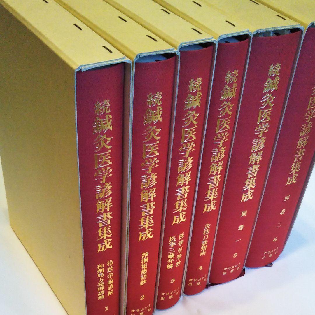 続鍼灸医学諺解書集成