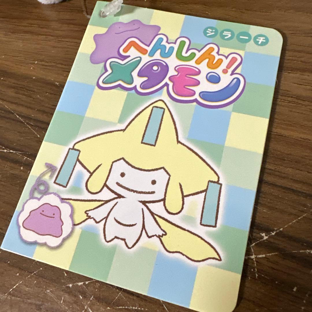 【希少】　ポケモンセンター　へんしん！メタモン　ぬいぐるみ　ジラーチ