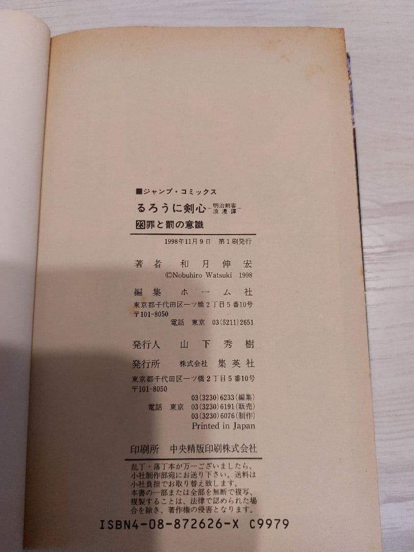 『中古・状態Ｂ』初版るろうに剣心 ２３巻 和月伸宏