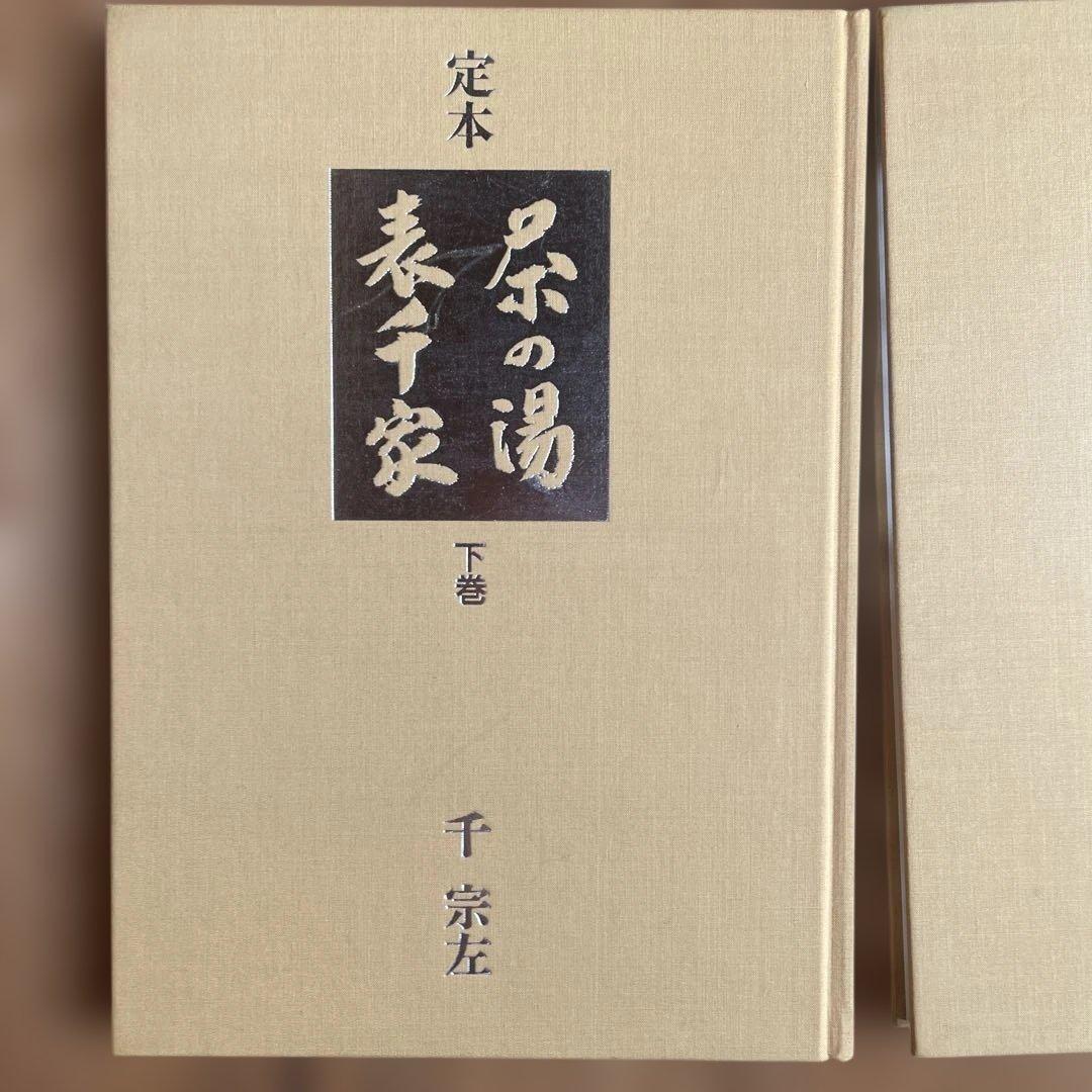 定本 茶の湯 表千家　上巻 下巻　千宗左　主婦の友社