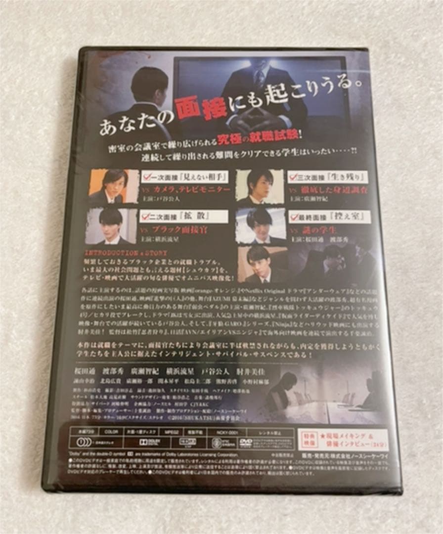 【新品未開封】シュウカツ［就職活動］　桜田通　横浜流星