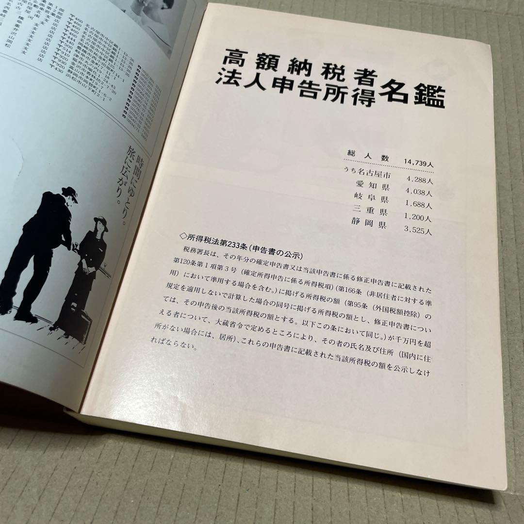 ★入手困難★ 平成2年版　東海4県　高額納税者・法人申告所得名鑑※中部経済新聞社