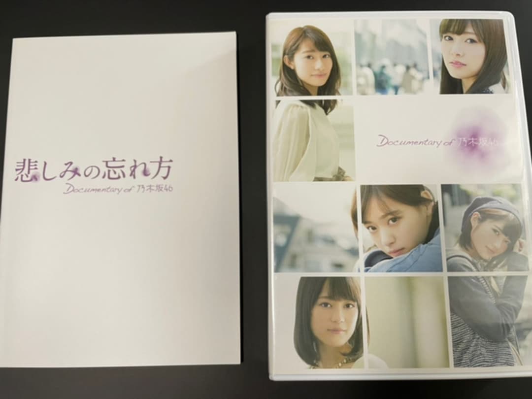 悲しみの忘れ方 Documentary of 乃木坂46 コンプリートBOX(…