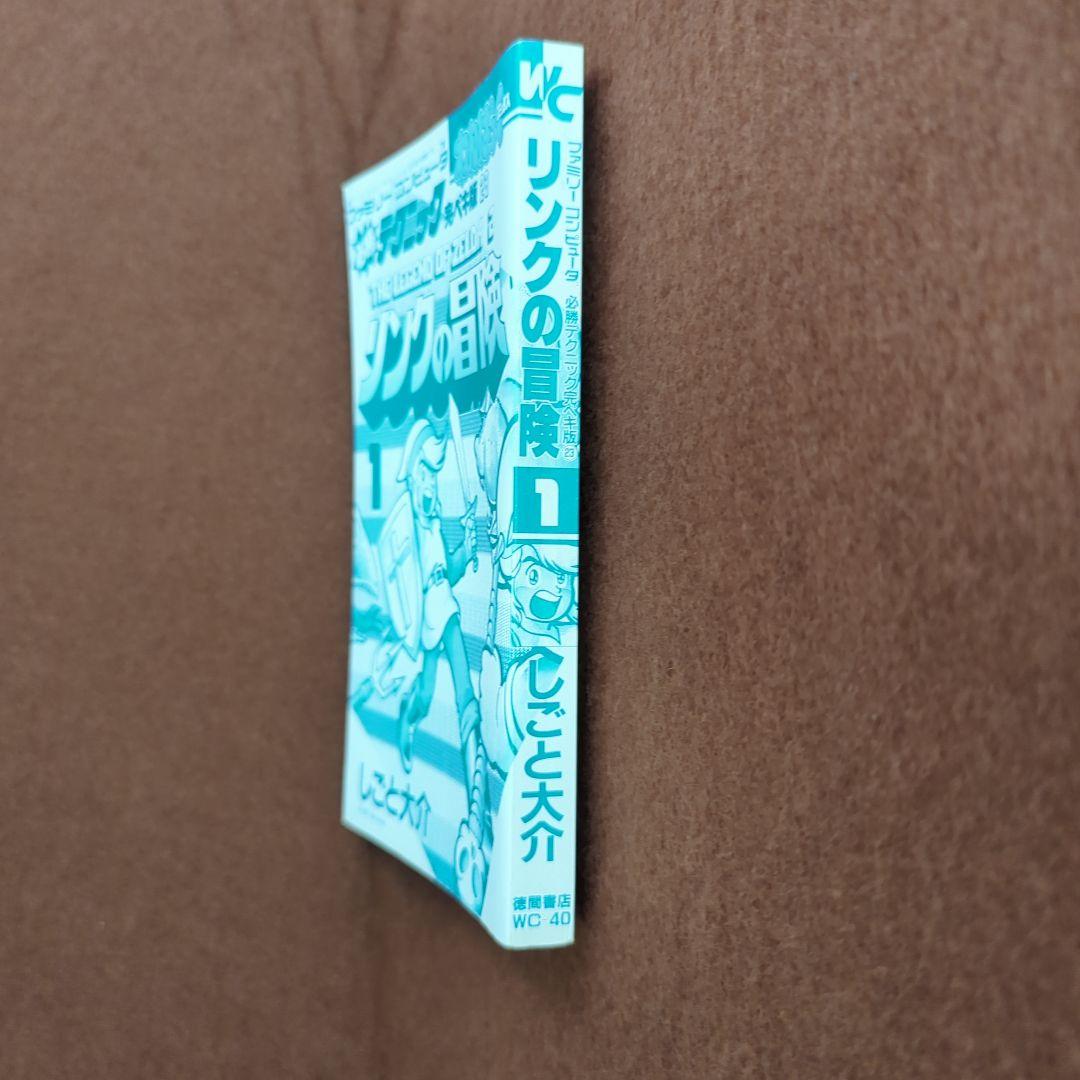 リンクの冒険1 しごと大介 わんぱっくコミックス 初版 希少 レア