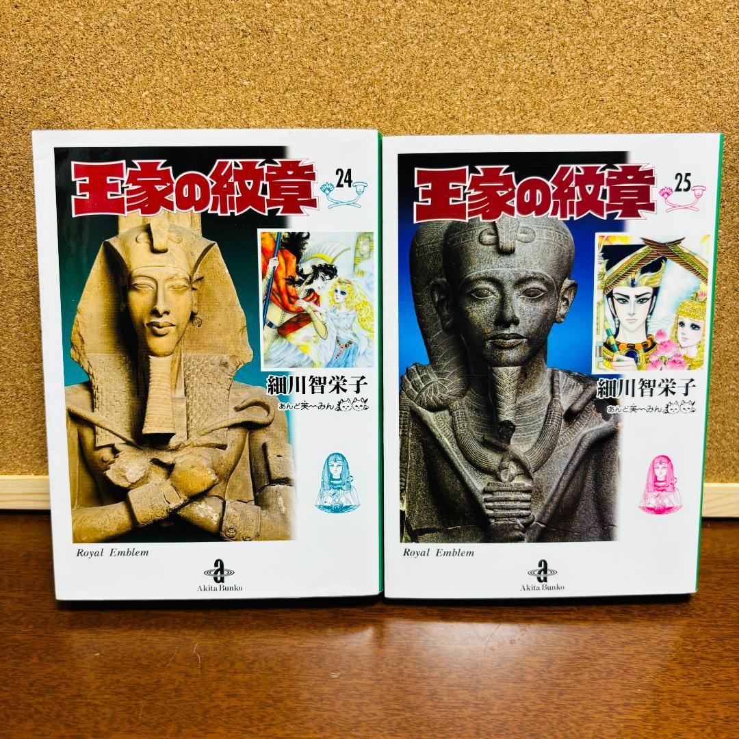 王家の紋章 1巻∼25巻 文庫版